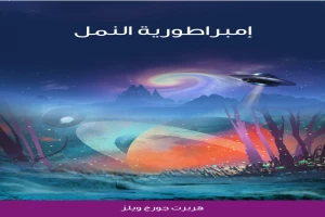 غلاف كتاب إمبراطورية النمل بقلم هربرت جورج ويلز غلاف كتاب إمبراطورية النمل بقلم هربرت جورج ويلز